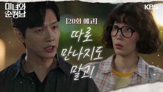 [20회 예고] 따로 만나지도 말고! [미녀와 순정남/Beauty and Mr. Romantic] | KBS 방송