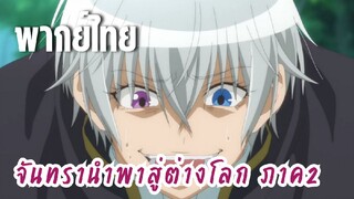 จันทรานําพาสู่ต่างโลก ภาค 2 [พากย์ไทย] อยากได้ ต้องเอามาให้ได้!