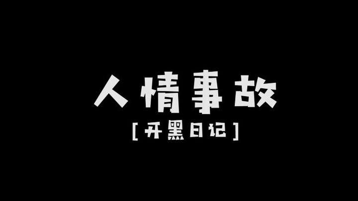 【开黑日记】人情事故