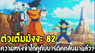 ดราก้อนบอลซุปเปอร์ [ มังงะตัวเต็ม82 ] - ความทรงจำโกคูต่อพ่อเขาบาร์ดัคหวนคืนกลับมา - OverReview