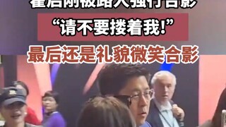 霍启刚 被路人强行合影：“请不要搂着我。”耐心解释后礼貌配合
