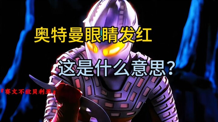 奥特曼眼睛发红是什么意思？