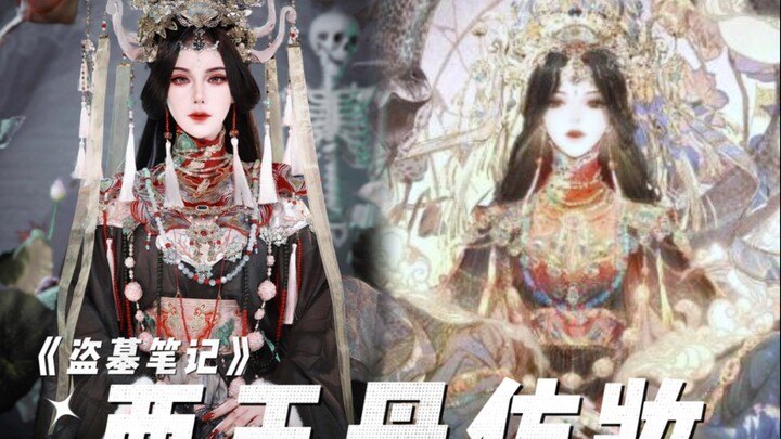【Grave Robbers' Chronicles】The Queen Mother of the West's imitation makeup is here~