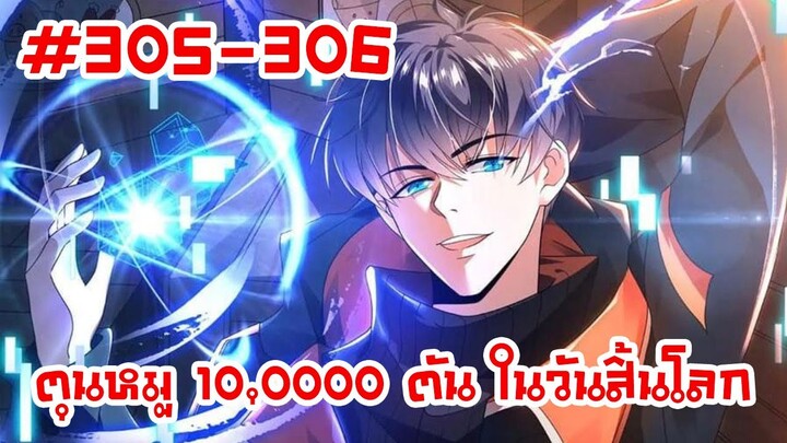 อ่านมังงะ | ตุนหมู 10,000 ตัน ในวันสิ้นโลก | ตอนที่ 305-306 (ตอนล่าสุด)