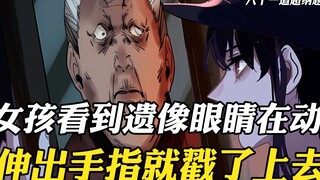 没见过这么大胆的女孩，看到遗像的眼睛在动，竟伸出手指戳了上去