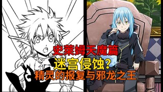 天魔篇54！迷宫被侵蚀？拉米莉丝的报复与全力解放的邪龙之王！【史莱姆故事】第两百二十弹