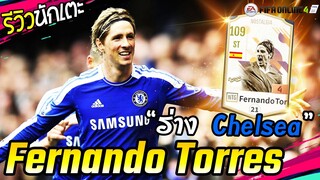 แลกเชลล่า Fernando Torres NTG ราคาคุ้มค่าจนน่าเล่น [FIFA Online4]