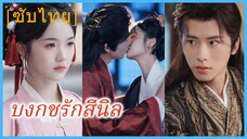 ฉินหว่านจือ คุณหนู | บงกชรักสีนิล | ขันทีกับเจ้าสาวใจร้าย | บัวซ่อนพิษ (ซับไทย)