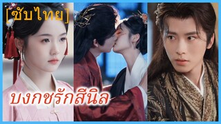 ฉินหว่านจือ คุณหนู | บงกชรักสีนิล | ขันทีกับเจ้าสาวใจร้าย | บัวซ่อนพิษ (ซับไทย)