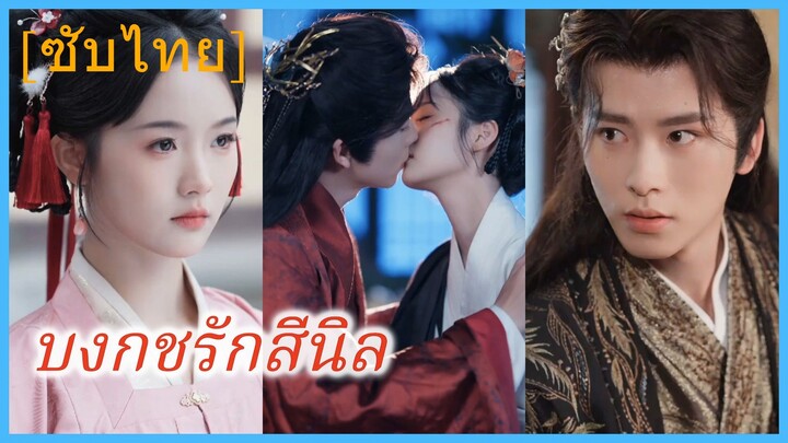 ฉินหว่านจือ คุณหนู | บงกชรักสีนิล | บัวซ่อนพิษ (ซับไทย)
