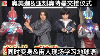 【中日字幕】奥美迦完整变身音效!与亚刻同时变身&交接仪式!优马畅想亚刻回归! 亚刻奥特曼剧场版终映仪式切片