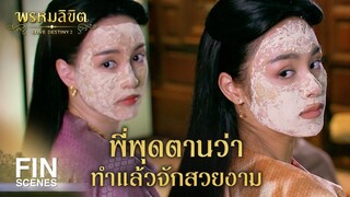 FIN | ข้ารู้จัก อายแชโดว์ คุณแม่บอกว่าเอาไว้ทานัยน์ตา | พรหมลิขิต EP.11 | Ch3Thailand