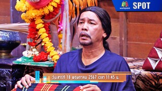 โอมเพี้ยงอาจารย์คง | EP.124 | 18 พ.ค. 67 | SPOT