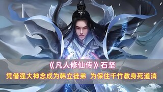 《凡人》石坚：凭借强大神念成为韩立徒弟，为保住千竹教身死道消