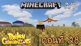 [Minecraft Pixelmon] ตอนที่ 28 - มันจะเกิดไหม นกสายรุ้งในตำนานโฮโอ [2/5]