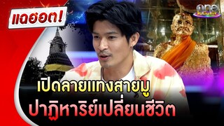 "ตูมตาม" เปิดลายเเทงสายมู ปาฏิหาริย์เปลี่ยนชีวิต | แฉฮอต | วันบันเทิง