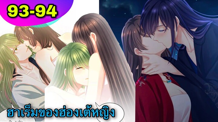 มังงะ || ฮาเร็มของฮ่องเต้หญิง || ตอนที่ 93-94 /นางเอกเก่ง