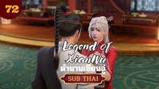 ตำนานเซียนอู่ตอนที่72 SUBTHAI