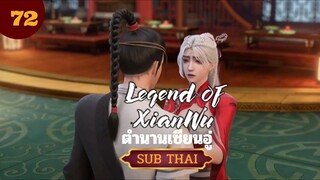 ตำนานเซียนอู่ตอนที่72  SUBTHAI