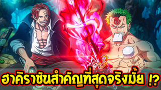 วันพีช - ฮาคิราชันสำคัญที่สุดในทุกฮาคิจริงมั้ย !? - OverReview