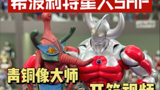 青铜像大师 希波利特星人SHF开箱