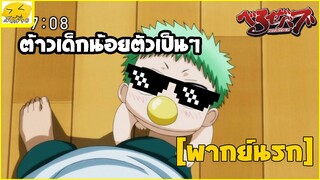 [พากย์นรก] ต้าวเด็กน้อยตัวเป็นๆ - Beelzebub เด็กพันธุ์นรกสั่งลุย