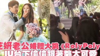 Chồng của Park Ji-yeon nhảy bùng cháy ca khúc "Roly Poly" trong đám cưới, IU ở dưới sân khấu lén lút