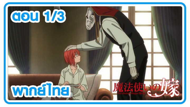 [พากย์ไทย] ตอนที่ 1 EP3  เจ้าสาวผมแดงกับจอมเวทอสูร Mahoutsukai no Yome  ตอนที่ 1 EP3