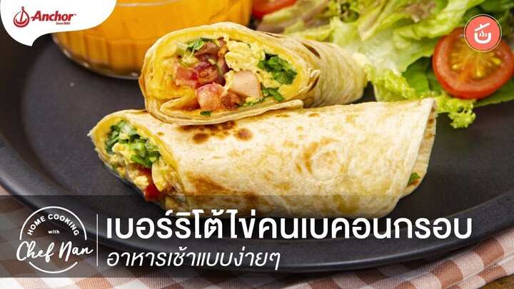 เบอร์ริโต้ไข่คนเบคอนกรอบ อาหารเช้าแบบง่าย ๆ | Home Cooking By เชฟน่าน