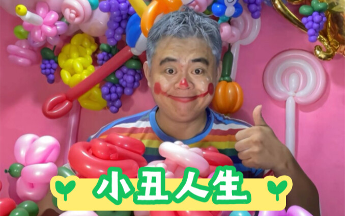 เกิดมาเพื่อเป็นตัวตลก