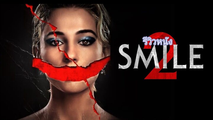 รีวิวหนัง ยิ้มสอง 2 SMILE 2 (รีรัน)