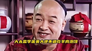 慈溪太后：莲英啊，你嘴里怎么一股子好茶叶味啊！