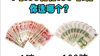 1吨100元和100吨1元，你选哪个？