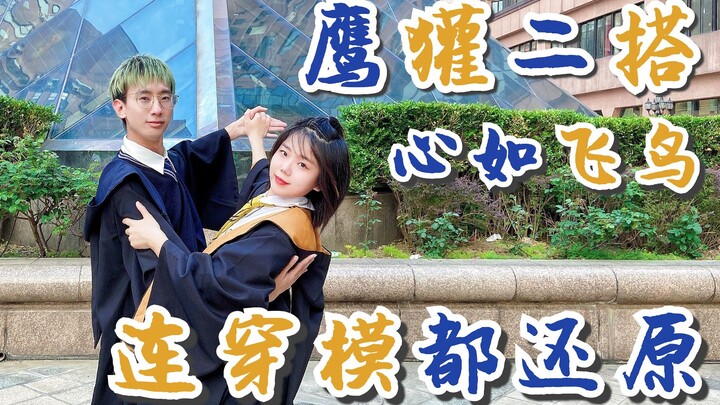 【哈利波特-心如飞鸟】舞步很低幼？但跳起来可真欢乐！