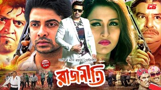 Rajniti || রাজনীতি || Shakib Khan & Rachana Banerjee || Bangla Movie ll Shakib Khan Movie ||