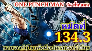 One Punch Man (วัน พั้น แมน) : หมัดที่ 134.3  นายเองก็เป็นแท็งท็อปมาสเตอร์ได้นะ : สปอยมังงะ