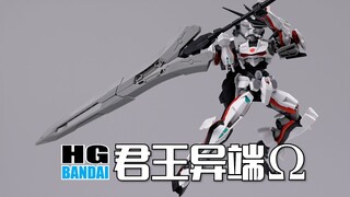 把玩党慎入！万代HG 君王异端Ω 素组分享