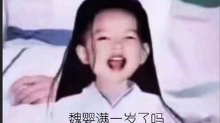 【忘羡甜剧】魏婴满一岁了吗（2）宝宝心龄羡*天花板机
