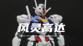 【万代】均价110元的HG风灵高达我拼好了！比想象中还要帅！素组分享！