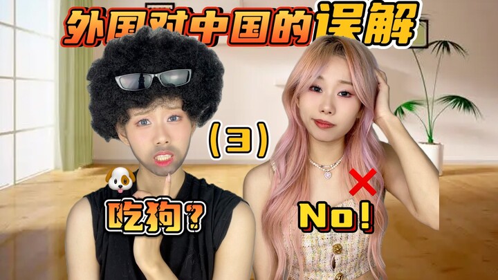 外国对中国人的🔥刻板印象be like：🤣