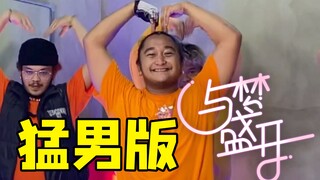 猛 男 爱 你 哟~