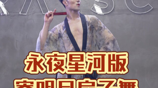 【白小白】我也来摇一摇永夜星河版《寄明月》扇子舞