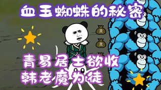 《相貌平平韩老魔》第40集丨血玉蜘蛛的秘密，青易居士欲收韩老魔为徒