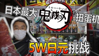 5W日元挑战日本最大鬼灭之刃扭蛋机，能中大奖吗？