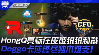 KT ปะทะ CFO HongQ ไล่ล่าจนเหลือ 071! Doggo Kassadin สู้ลำพังไม่ไหวแล้ว! เกมที่ 2 | รอบ 8 ทีมสุดท้าย 