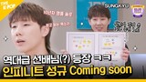 (SUNGKYU / Idol_Challenge )  역대급 스페셜 솔로 등장?! 선배미 뿜뿜! 인피니트 성규 Coming soon ❤️ (ENG sub)