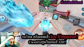 [Speed Drifters] รีวิวรถสุดโหดIce Emperor สกิลยิ่งนานยิ่งแรงCww320km/h!!