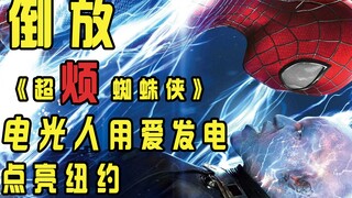 【倒放】《超凡蜘蛛侠2》蜘蛛侠为治女友网瘾，不惜选择电疗