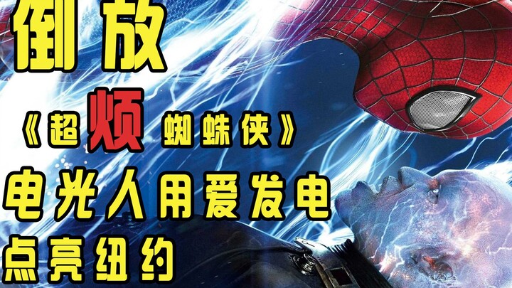 【倒放】《超凡蜘蛛侠2》蜘蛛侠为治女友网瘾，不惜选择电疗