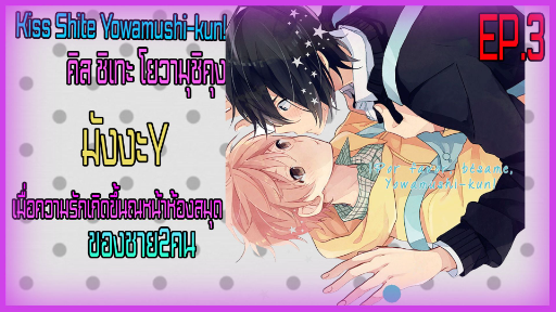 [BL]จูบของนายทำให้ฉันหวั่นไหวตอนที่3 มังงะY